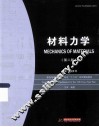 材料力学  第2版