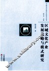 区域文化产业发展战略与模式研究