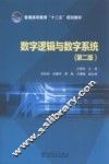 数字逻辑与数字系统  第2版
