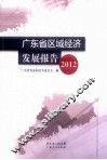 广东省区域经济发展报告  2012