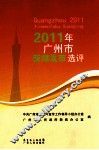 2011年广州市新闻发布选评