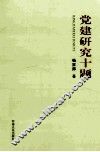 党建研究十题