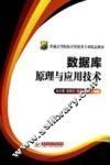 数据库原理与应用技术