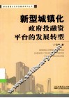 新型城镇化政府投融资平台的发展转型