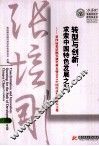 转型与创新  求索中国特色发展之路  第四届张培刚奖颁奖典礼暨2012中国经济发展论坛文集