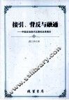 接引、背反与融通  中国法治现代化路径及其困厄