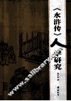 《水浒传》人学研究