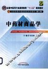 全国中医药行业高等教育十二五规划教材全国高等中医药院校规划教材  中药材商品学