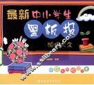 最新中小学生黑板报版式大全