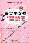 最完美女孩的智慧书