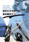 医学论文书写方法和投稿技巧
