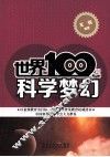 世界100项科学梦幻