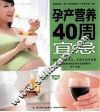 孕产营养40周宜忌
