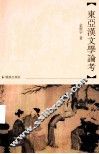 东亚汉文学论考