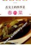 舌尖上的四季菜  春的菜