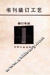 书刊装订工艺