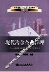 现代冶金企业管理