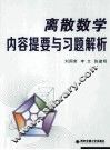离散数学内容提要与习题解析
