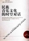 民族音乐文化的时空对话  国际音理会亚洲大洋洲地区音乐学会首届学术研讨会亚太民族音乐学会第十七届国际学术研讨会泰山学术论坛论文集