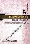 永久和平的冲突法建构  冲突法的政治哲学功能导论