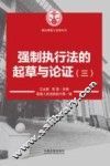 强制执行法的起草与论证  3