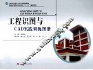 工程识图与CAD实践训练图册