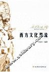 西方文化源流