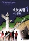 成长英语  1  综合教程