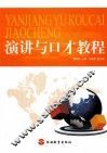 演讲与口才教程