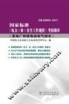 国家标准《电力（业）安全工作规程》考核题库  发电厂和变电站电气部分