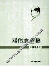 邓伟志全集  教育卷