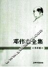邓伟志全集  书评卷