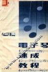 电子琴速成教程