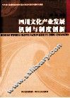 四川文化产业发展机制与制度创新