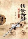 情景论语  《论语》别解