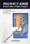 脊柱外科手术图谱