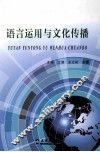 语言运用与文化传播