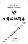 生态文明研究  第3辑