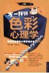 不一样的色彩心理学