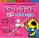 有效衔接入学准备300练  数学