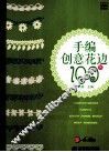 手编创意花边100例