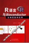 R语言与Bioconductor生物信息学应用
