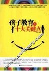 孩子教育的十大关键点