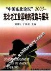 “中国东北论坛”  2003  东北老工业基地的改造与振兴