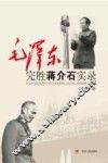迎接新中国的日子  毛泽东完胜蒋介石