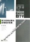 权力空间过程与区域经济发展