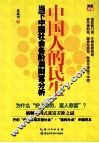中国人的民生  当下中国社会各阶层财富分析