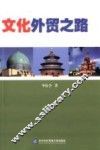 文化外贸之路