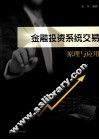 金融投资系统交易原理与应用