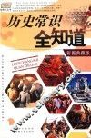 历史常识全知道  彩图典藏版